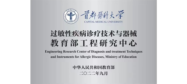 美女插B影视过敏性疾病诊疗技术与器械教育部工程研究中心获批立项